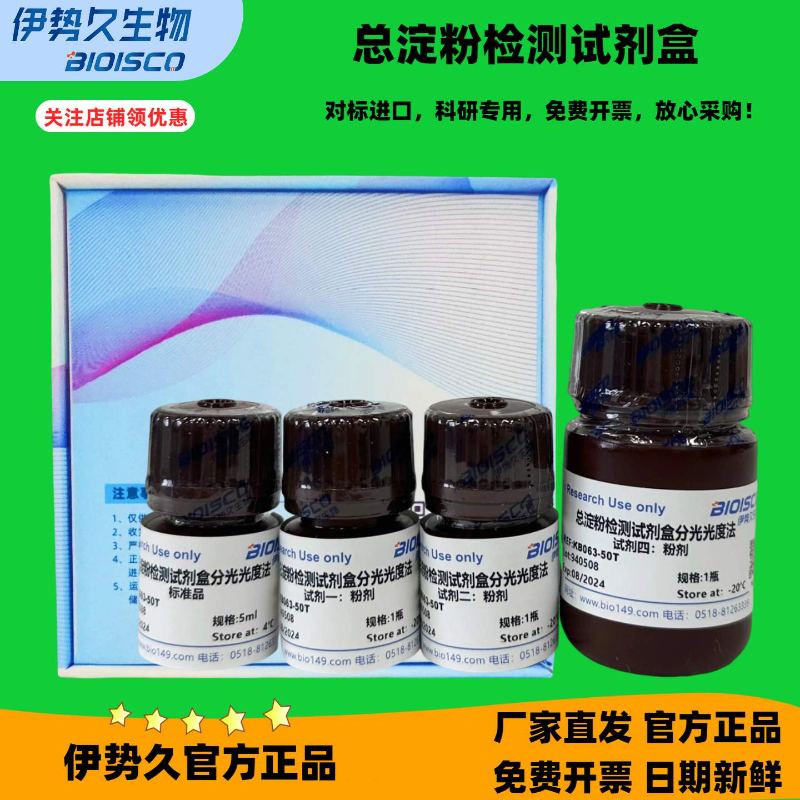 淀粉总量检测试剂盒/总淀粉检测试剂盒 图 2